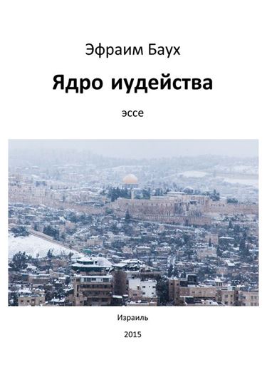 Обложка книги "Ядро иудейства"