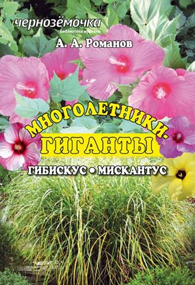 Обложка книги "Многолентики-гиганты: Гибискус. Мискантус"