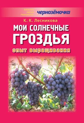 Обложка книги "Мои солнечные гроздья. Опыт выращивания"