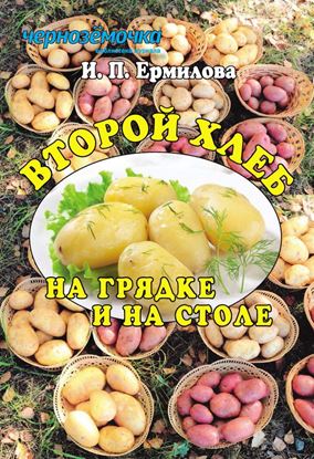 Обложка книги "Второй хлеб на грядке и на столе"