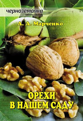 Обложка книги "Орехи в нашем саду"