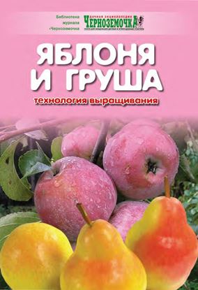 Обложка книги "Яблоня и груша. Технология выращивания"