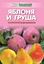 Обложка книги "Яблоня и груша. Технология выращивания"