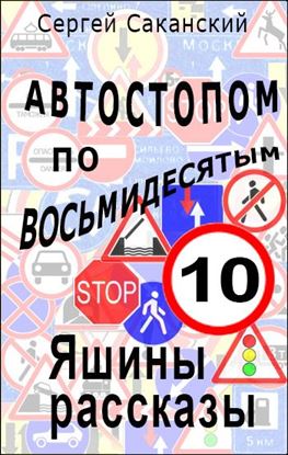 Обложка книги "Автостопом по восьмидесятым. Яшины рассказы 10"