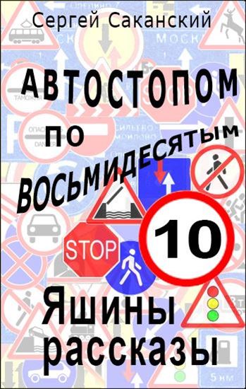 Обложка книги "Автостопом по восьмидесятым. Яшины рассказы 10"
