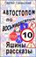 Обложка книги "Автостопом по восьмидесятым. Яшины рассказы 10"