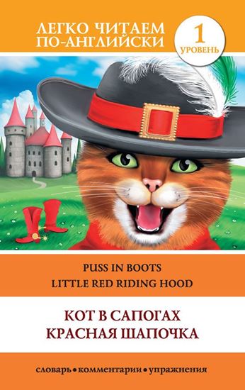Обложка книги "Кот в сапогах. Красная шапочка / Puss in Boots. Little Red Riding Hood"