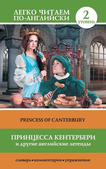 Обложка книги "Принцесса Кентербери и другие английские легенды / Princess of Canterbury (сборник)"