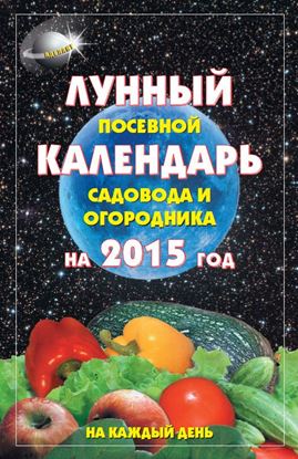 Обложка книги "Лунный посевной календарь садовода и огородника на 2015 год"