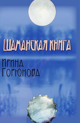 Обложка книги "Шаманская книга"