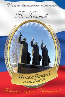 Обложка книги "Мемориальный комплекс «Чижовский плацдарм»"
