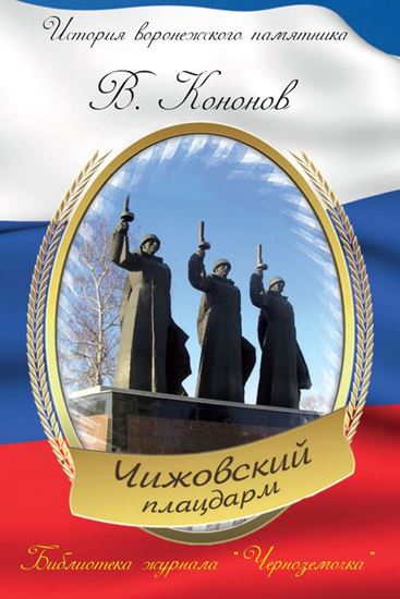 Обложка книги "Мемориальный комплекс «Чижовский плацдарм»"