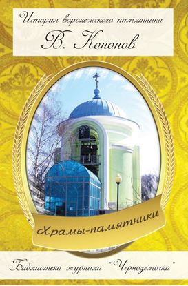 Обложка книги "Храмы-памятники"
