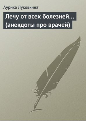 Обложка книги "Лечу от всех болезней… (анекдоты про врачей)"