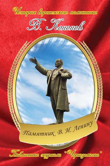 Обложка книги "Памятник В. И. Ленину"