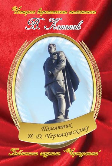 Обложка книги "Памятник И. Д. Черняховскому"
