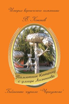 Обложка книги "Памятник котенку с улицы Лизюкова"