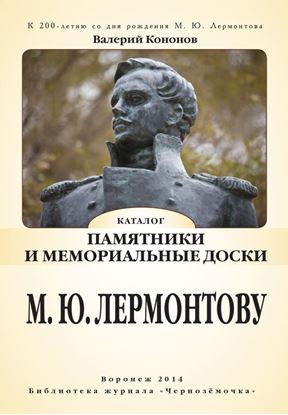 Обложка книги "Памятники и мемориальные доски М. Ю. Лермонтову"