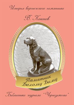 Обложка книги "Памятник Белому Биму"