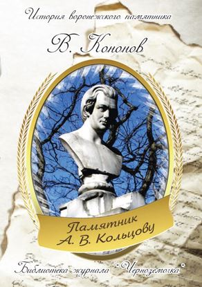 Обложка книги "Памятник А.В. Кольцову"