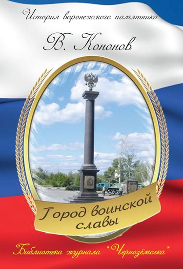 Обложка книги "Памятный знак «Город воинской славы»"