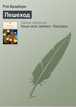 Обложка книги "Пешеход"