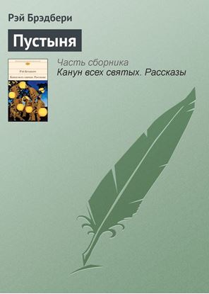 Обложка книги "Пустыня"