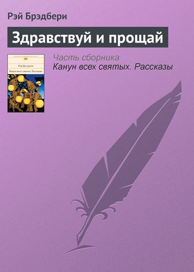 Обложка книги "Здравствуй и прощай"