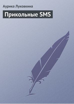 Обложка книги "Прикольные SMS"