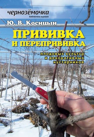 Обложка книги "Прививка и перепрививка плодовых культур и декоративных кустарников"