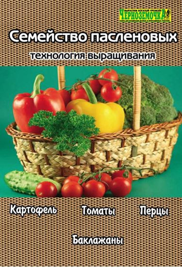 Обложка книги "Семейство пасленовых. Технология выращивания"
