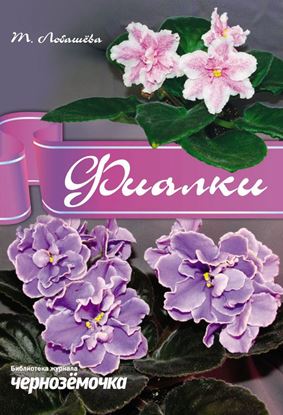 Обложка книги "Фиалки"