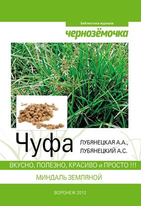 Обложка книги "Чуфа. Вкусно, полезно, красиво и просто"