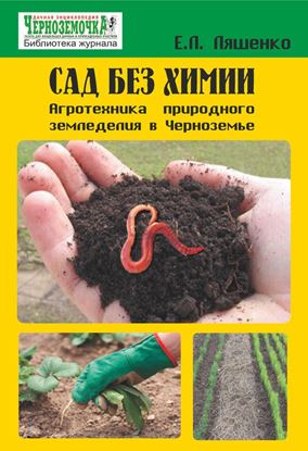 Обложка книги "Сад без химии. Агротехника природного земледелия в Черноземье"