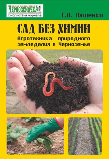 Обложка книги "Сад без химии. Агротехника природного земледелия в Черноземье"
