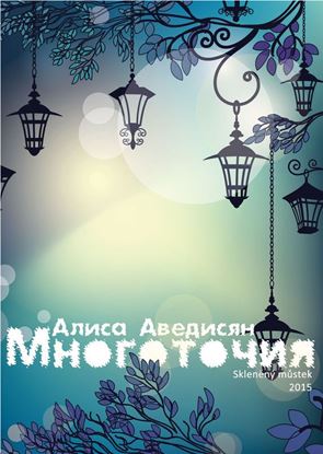 Обложка книги "Многоточия (сборник)"