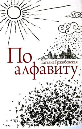 Обложка книги "По алфавиту"