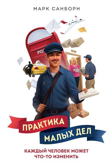 Обложка книги "Практика малых дел. Каждый человек может что-то изменить"