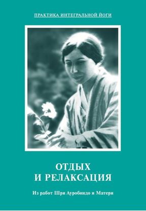 Обложка книги "Отдых и релаксация. Из работ Шри Ауробиндо и Матери"