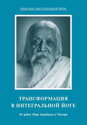 Обложка книги "Трансформация в интегральной йоге. Из работ Шри Ауробиндо и Матери"