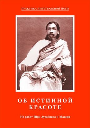 Обложка книги "Об истинной красоте. Из работ Шри Ауробиндо и Матери"