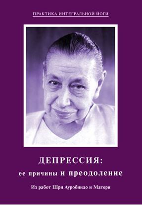 Обложка книги "Депрессия: ее причины и преодоление. Из работ Шри Ауробиндо и Матери"