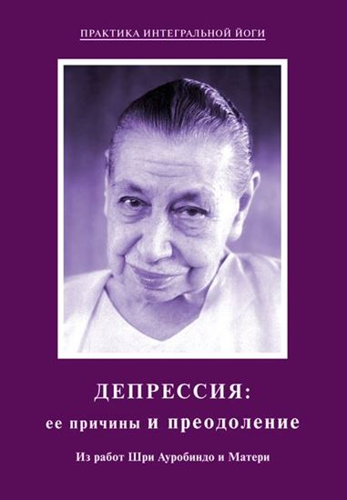 Обложка книги "Депрессия: ее причины и преодоление. Из работ Шри Ауробиндо и Матери"