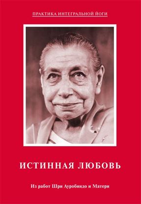 Обложка книги "Истинная любовь. Из работ Шри Ауробиндо и Матери"
