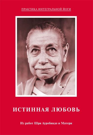 Обложка книги "Истинная любовь. Из работ Шри Ауробиндо и Матери"