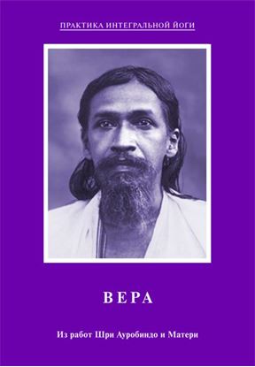Обложка книги "Вера. Из работ Шри Ауробиндо и Матери"