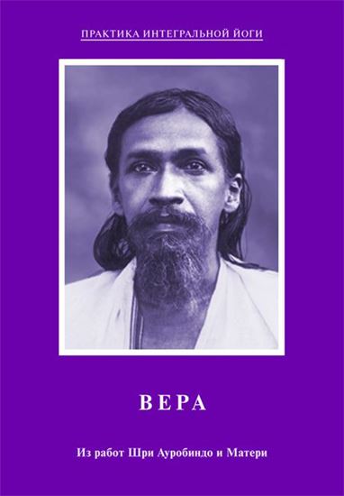 Обложка книги "Вера. Из работ Шри Ауробиндо и Матери"