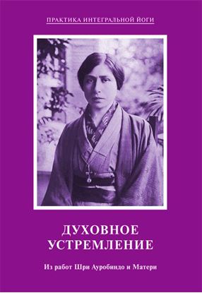 Обложка книги "Духовное устремление. Из работ Шри Ауробиндо и Матери"