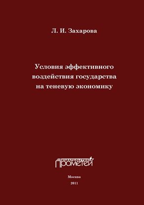 Обложка книги "Условия эффективного воздействия государства на теневую экономику"