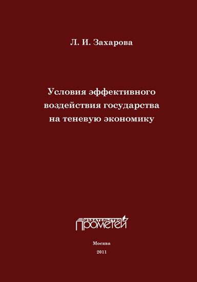 Обложка книги "Условия эффективного воздействия государства на теневую экономику"